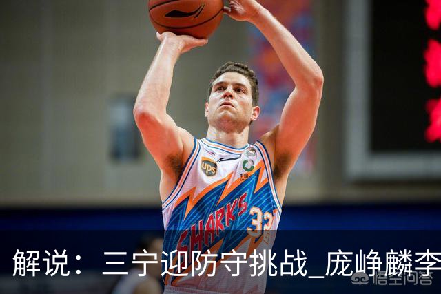 解说：三宁迎防守挑战 庞峥麟李悦洲需做准备 王俊杰或成破局关键
